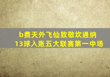 b费天外飞仙致敬坎通纳 13球入账五大联赛第一中场